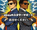 ebay、ECサイトのCS行います ebay、EC運営、このゼリゼにお任せください。 イメージ1