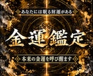 あなたに眠る金運を覚醒させ、財運を引き上げます 金運を塞ぐ結び目を見定め、財が巡る道を示す イメージ1