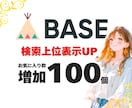 BASE お気に入り+50個増加 宣伝運営します BASE/ベイス/お気に入り/いいね/宣伝拡散/通販/EC イメージ1