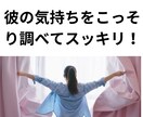 彼の本性は？彼の本当の姿をみます ❤サービス企画！彼の本当の姿をこっそり教えます❤ イメージ7