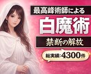 5日間♡強力白魔術♡禁断の魔術貴方の幸せ解放します 12年ぶりの解放施術♡ 期間限定♡富裕層禁断の秘術♡開運日 イメージ1