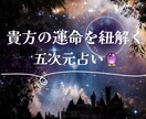 西洋の叡智を融合運命読み解く5次元占いをします 西洋占術の叡智を融合させた他では味わえない占い イメージ1