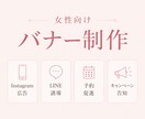 女性向けの上品でやさしいバナー制作します 美容・サロン・クリニック・ピラティス・LINE誘導に対応！ イメージ1