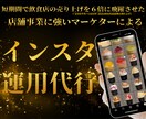 忙しい事業者の代わりにプロがインスタ運用代行します 店舗事業に強いプロのマーケターがインスタ運用を丸っと代行！ イメージ1