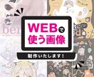 可愛くおしゃれ / webで使える画像制作します 1枚1500円〜 とっておきの画像制作いたします イメージ1