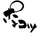 可愛い筆文字をお書き致します ニックネームなどちょっと可愛らしい筆文字で表現しませんか！ イメージ4
