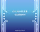 四柱推命で貴方だけのオリジナル鑑定書を作成します 潜在能力、仕事運、金運、恋愛運、人生の運気を占います。 イメージ2