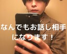 なんでもお話し相手になります 独学ですが、恋愛心理学は学んでました。 イメージ1