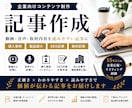 BtoB｜導入事例・製品紹介・SEO記事を書きます 15年以上の企業広報・執筆経験。読みたくなる文章を作ります イメージ1
