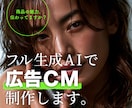 フル生成AIで広告CM制作します 撮影不要・モデル不要・15秒本格テレビCM品質 イメージ1