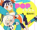 デフォルメの効いたポップで可愛いイラスト描きます ゲーム会社勤務イラストレーターが制作します！ イメージ1