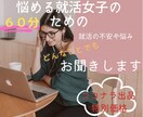 60分★就活女子のお悩み・質問にお答えします どんなことでもOK！就活の疑問・不安・モヤモヤを解消しよう！ イメージ1