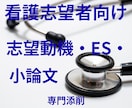 看護専門学校・就活ES｜小論文・志望動機代筆します 看護学校受験の志望動機・小論文を添削 イメージ1