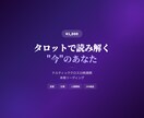 タロットで今のあなたへメッセージをお届けします 迷った時こそ、カードが語る"今"の答えを聞いてみませんか？ イメージ1