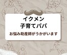 イクメン・子育てパパ　お悩みを助産師がうかがいます 子育てのお悩み　奥様との関係　仕事についてお悩みうかがいます イメージ1