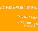 長期であなた様の悩み、何でも聞く屋をします 長期でお悩み相談を行いたい方！必見！ イメージ1