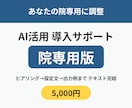 整体院のAI活用を院専用テンプレで導入支援します 院の情報に合わせて調整。テキストで完結 イメージ1