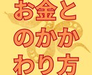 お金さんと仲良くなるには？あなたの金運引き寄せます あなたに合った具体的なアドバイスを提供します イメージ8
