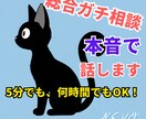 男性目線で、あなたの恋の「答え」を言葉にします 女性限定。本気の味方。胸の内を全部吐き出してください。 イメージ1