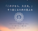 この子なら大丈夫と信じる星よみ鑑定書を作ります 子どもを決めつけず、その子を見る眼差しを広げる星よみ イメージ1