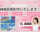 修正無制限！WEB画像、作成いたします 低単価│実績非公開OK│最短即日対応！ イメージ1