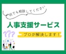 人事支援サービス：人事が抱える課題解決します 多岐にわたる悩みを伴走、解決に向けてサポート！ イメージ1