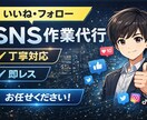 SNSのいいね・フォロー代行します 丁寧＆迅速対応でサポートします！「初心者の方も大歓迎です」 イメージ1