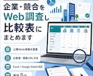 企業・競合をWeb調査し比較表にまとめます 公開情報を確認し、根拠URL付きで使いやすく整理します イメージ1