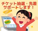 チケット先着販売・抽選申込をサポートします ライブ参加歴12年◎チケットのお困り事はご相談ください イメージ1