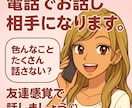 お話相手になります 色々な事たくさんお話しませんか イメージ1
