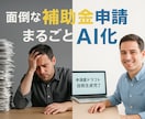 補助金申請書類作成用AIツールを開発します 【既製品ツールも】書類作成用のプロンプト、GPTを作成します イメージ2