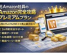 Amazon売上最大化コンサルティング致します ★Amazon完全攻略プレミアムプラン イメージ1