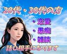 20代・30代のあなたの話し相手になります 恋愛/愚痴/雑談/誰にも言えない話し、なんでも聞きます！ イメージ1