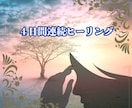 4日間連続遠隔氣功ヒーリングします 〜毎日10分間、あなたの心と体にエネルギーを届けます〜 イメージ1