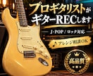 プロギタリストが高品質なギターRECをします エレキ・アコギ対応｜ギターアレンジからお任せいただけます イメージ1
