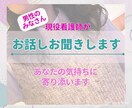 男性のみなさん☆とにかくお話ししたい時お聞きします なんとなく話したいっていう時ありますよね。優しく寄り添います イメージ1