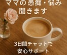 子育てママの愚痴・悩み、3日間チャットで聞きます 同じママとして気持ちに寄り添いながらお話を伺います！ イメージ1