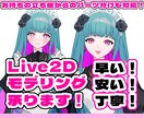 最安！パーツ分け対応Live2Dモデリング承ります 活動のお手伝いになればと思い破格で出品しております！ イメージ1