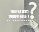 簿記検定の問題について疑問点を解決します 日商簿記1級取得済の会計のプロ「公認会計士」が丁寧に解説 イメージ1