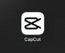 capcutで動画を作ります 趣味やサークル用や家族思い出用としての動画です。 イメージ1