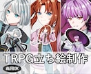 TRPG立ち絵制作いたします 丁寧で迅速なやり取り！ラフ複数案提示可能！ イメージ1