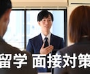東大→Oxford卒が留学向けの面接対策を行います 語学／交換／大学院留学向け　模擬面接＆想定質問作成も！ イメージ1