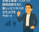 新しいビジネスの立ち上げをサポートします 多様な事業開発経験を元に、あなたの挑戦を実践的にサポート イメージ1