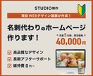 名刺代わりに！STUDIOでHP作ります 開業・起業をサポート！士業、建築、福祉、美容、飲食、教室等 イメージ1