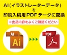 お手持ちのＡＩ(イラストレーターデータ)を入稿用PDFへ変換いたします イメージ1