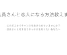 憧れの店員さんと付き合うチャンスを得る方法教えます ランチ代我慢すれば、恋人作りのきっかけを獲得できます イメージ1