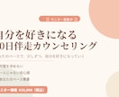 自己肯定感を高める30日伴走をします ネガティブ思考から抜け出す30日伴走 イメージ1