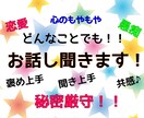 どんなことでも！！今すぐ！！！お話聞きます 共感されたい！褒められたい！秘密の恋の話がしたい！何でもOK イメージ1