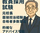 教員採用試験・管理職選考の面接対策お手伝いします 面接官経験者の元校長がアドバイスをします。3月末まで限定 イメージ1