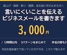 言いにくいことを伝えるメールを書きます 断り・催促・謝罪の1通を12時間以内にお渡し イメージ1